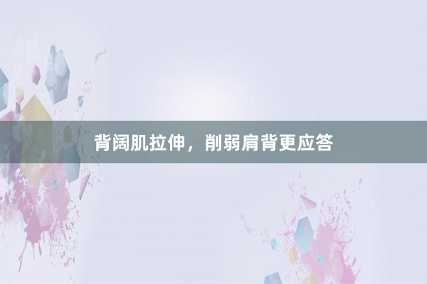 背阔肌拉伸，削弱肩背更应答