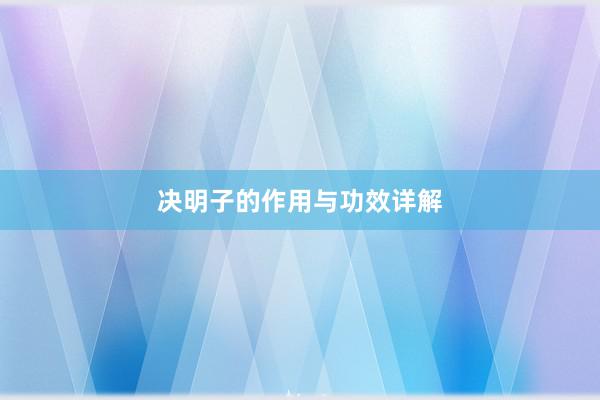 决明子的作用与功效详解